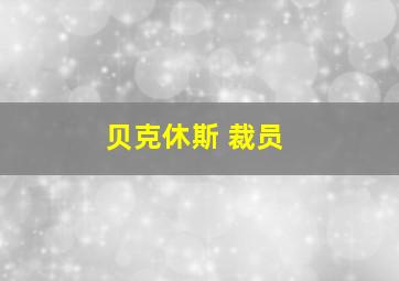 贝克休斯 裁员